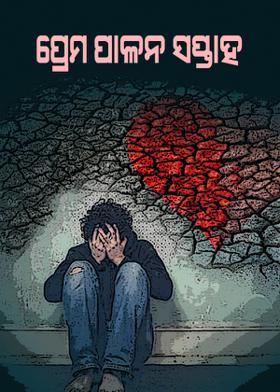 ପ୍ରେମ ପାଳନ ସପ୍ତାହ