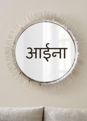 आईना