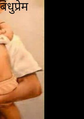 बंधुप्रेम