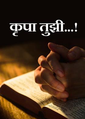 कृपा तुझी...!