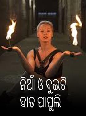 ନିଆଁ ଓ ଦୁଇଟି ହାତ ପାପୁଲି