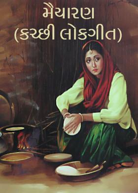 મૈયારણ (કચ્છી લોકગીત)