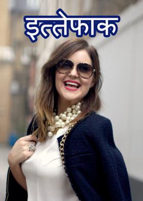 इत्तेफाक़