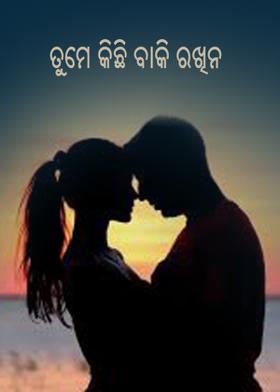 ତୁମେ କିଛି ବାକି ରଖିନ