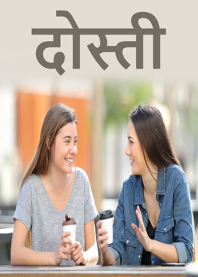 दोस्ती