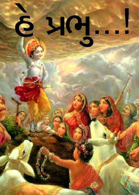 હે પ્રભુ...!