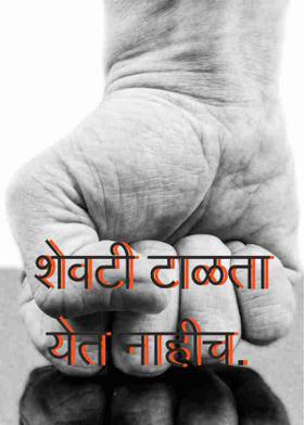 शेवटी टाळता येत नाहीच.