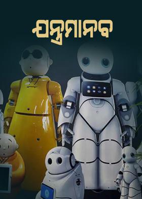 ଯନ୍ତ୍ରମାନବ