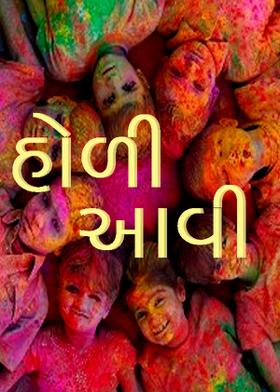 હોળી આવી