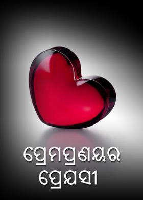 ପ୍ରେମପ୍ରଣୟର ପ୍ରେଯସୀ