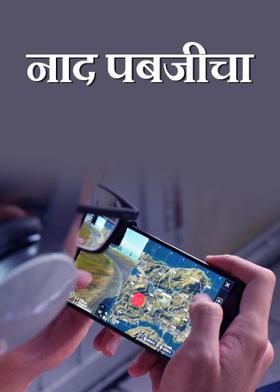 नाद पबजीचा