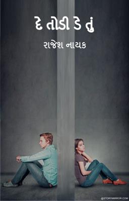 દે તોડી  તુ..