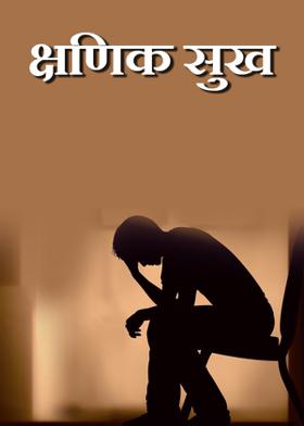 क्षणिक सुख