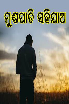 ସହିଯାଅ ମୁଣ୍ଡପାତି