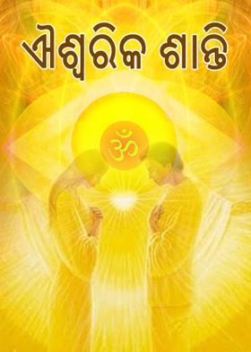 ଐଶ୍ୱରିକ ଶାନ୍ତି