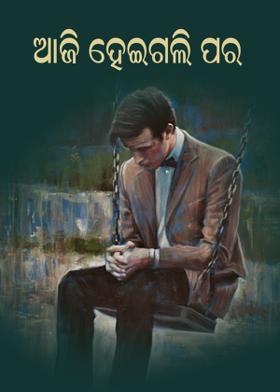 ଆଜି ହେଇଗଲି ପର