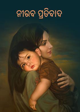 ନୀରବ ପ୍ରତିବାଦ