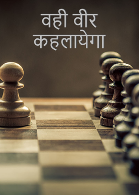 वही वीर कहलायेगा