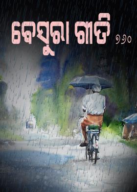 ବେସୁରା ଗୀତି-୭୬୦