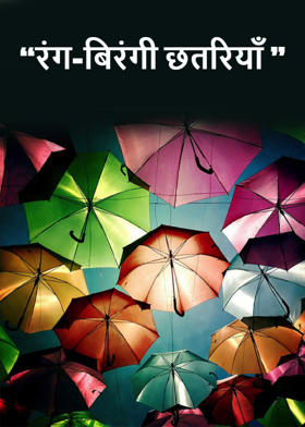 "रंग-बिरंगी छतरियाँ "