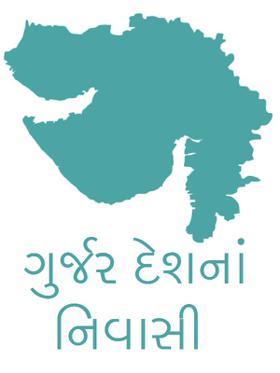 ગુર્જર દેશનાં નિવાસી
