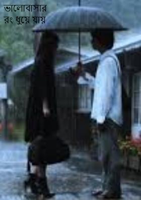 ভালোবাসার রং ধুয়ে যায়