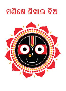 ମଣିଷେ ଶିଖାଇ ଦିଅ