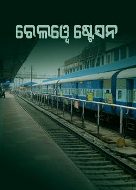 ରେଲୱେ ଷ୍ଟେସନ