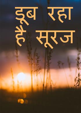 डूब रहा है सूरज