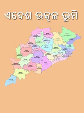 ଏଦେଶ ଉତ୍କଳ ଭୂମି