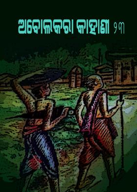 ଅବୋଲକରା କାହାଣୀ - ୨୩