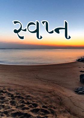 સ્વપ્ન