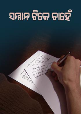 ସମ୍ମାନ ଟିକେ ଚାହେଁ