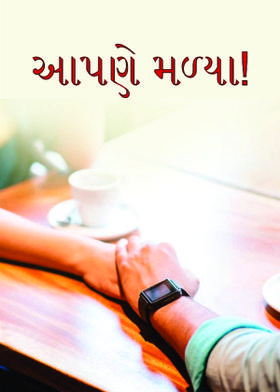 આપણે મળ્યા!