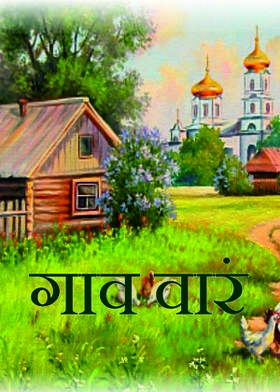 गाव वारं