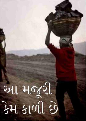 આ મજૂરી કેમ કાળી છે