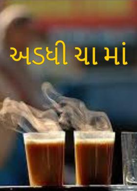 અડધી ચા માં