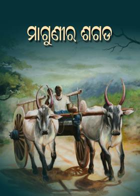 ମାଗୁଣୀର ଶଗଡ଼