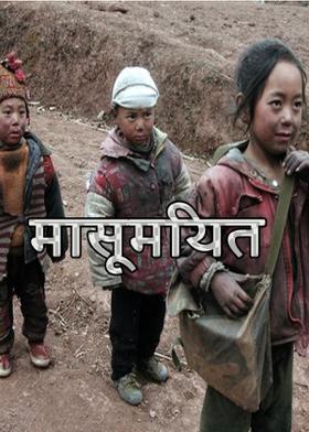 मासूमियत