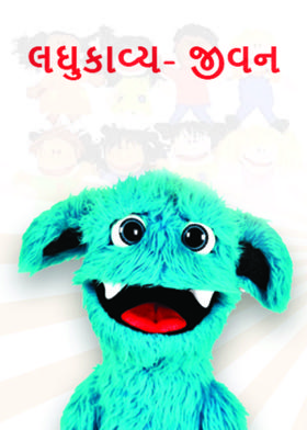 લઘુકાવ્ય- જીવન