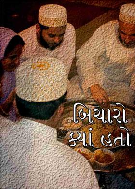 બિચારો ક્યાં હતો