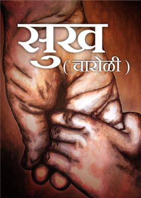 सुख ( चारोळी )