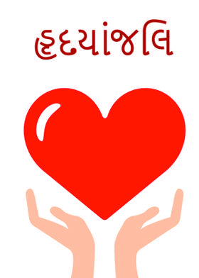 હૃદયાંજલિ