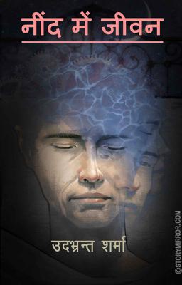 नींद में जीवन