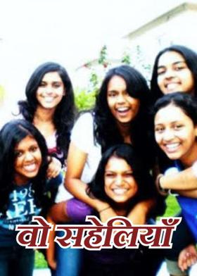 वो सहेलियाँ