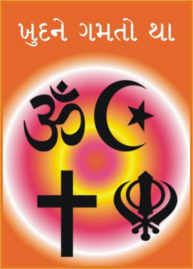 ખુદને ગમતો થા