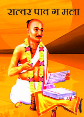 सत्वर पाव ग मला