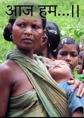 आज हम...।।