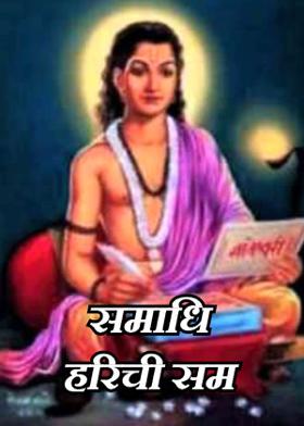 समाधि हरिची सम