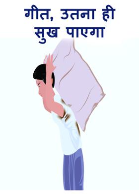 गीत, उतना ही सुख पाएगा